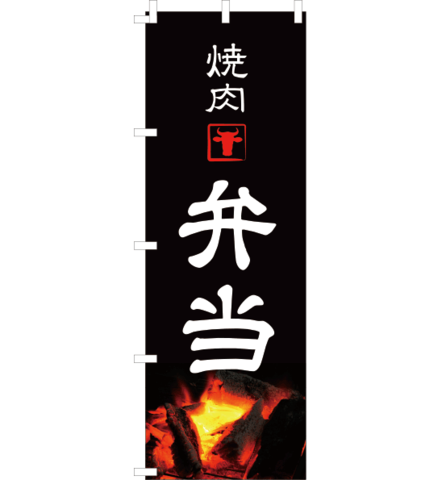 のぼり旗　NO-015／　焼肉弁当