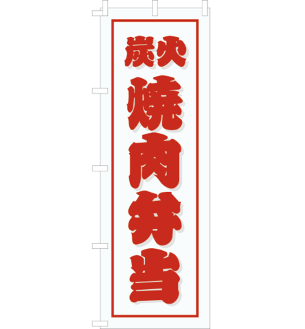 のぼり旗　NO-016／　炭火焼肉弁当