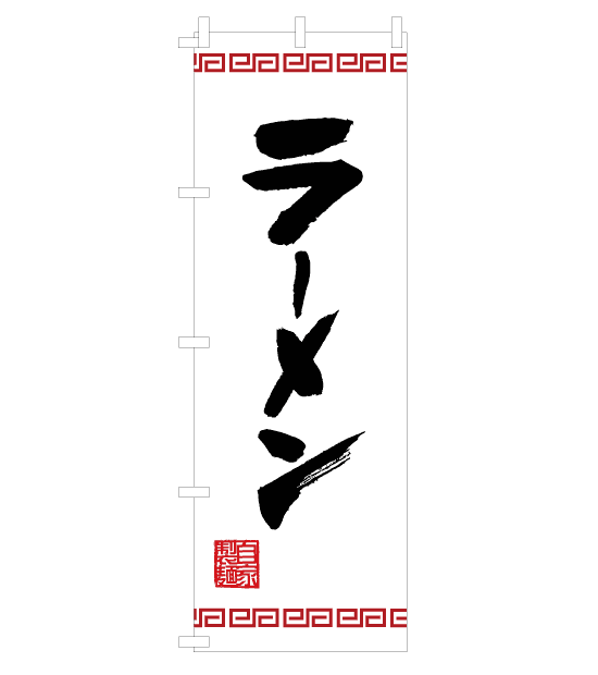 のぼり旗　NR-001／ラーメン・自家製麺　白