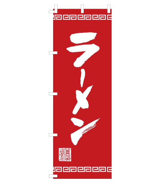 のぼり旗　NR-002／ラーメン・自家製麺　赤