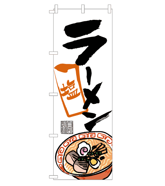 のぼり旗　NR-003／ラーメン　塩・自家製麺　