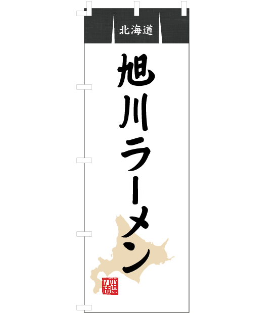 のぼり旗　NR-012／北海道・旭川ラーメン
