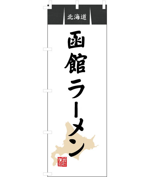 のぼり旗　NR-013／北海道・函館ラーメン