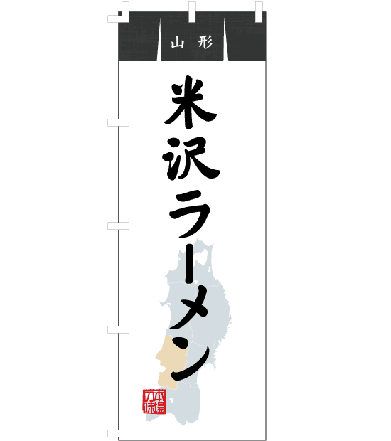 のぼり旗　NR-014／山形・米沢ラーメン