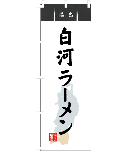 のぼり旗　NR-015／福島・白河ラーメン