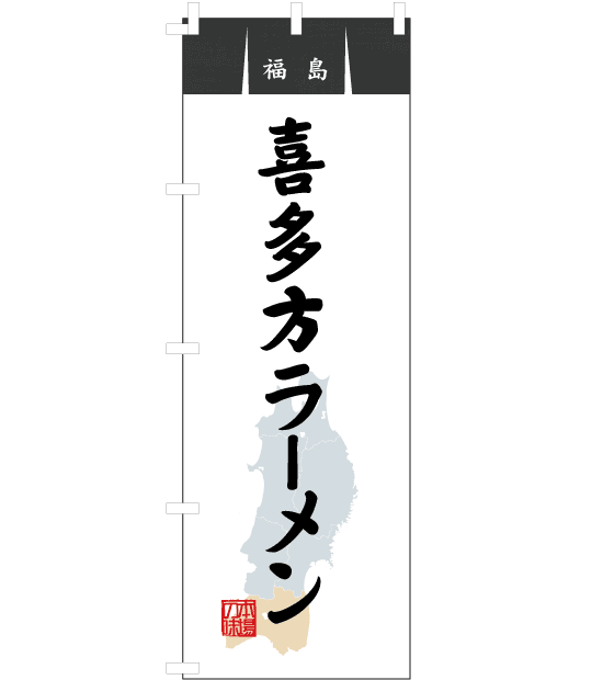 のぼり旗　NR-016／福島・喜多方ラーメン