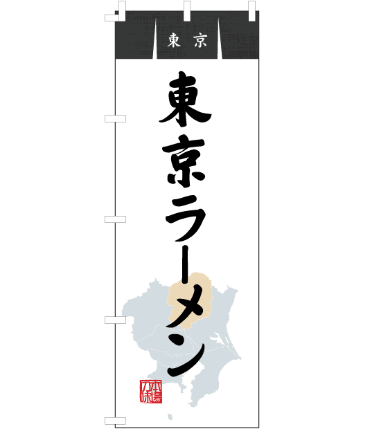 のぼり旗　NR-018／東京・東京ラーメン