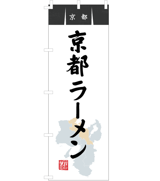 のぼり旗　NR-021／京都・京都ラーメン