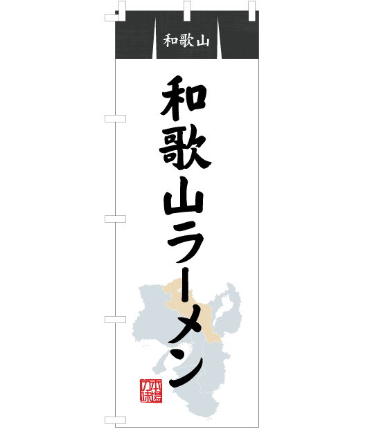 のぼり旗　NR-022／和歌山・和歌山ラーメン