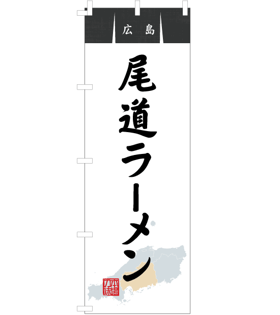 のぼり旗　NR-023／広島・尾道ラーメン