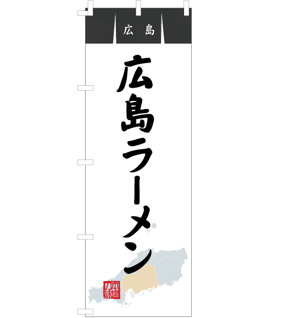 のぼり旗　NR-024／広島・広島ラーメン