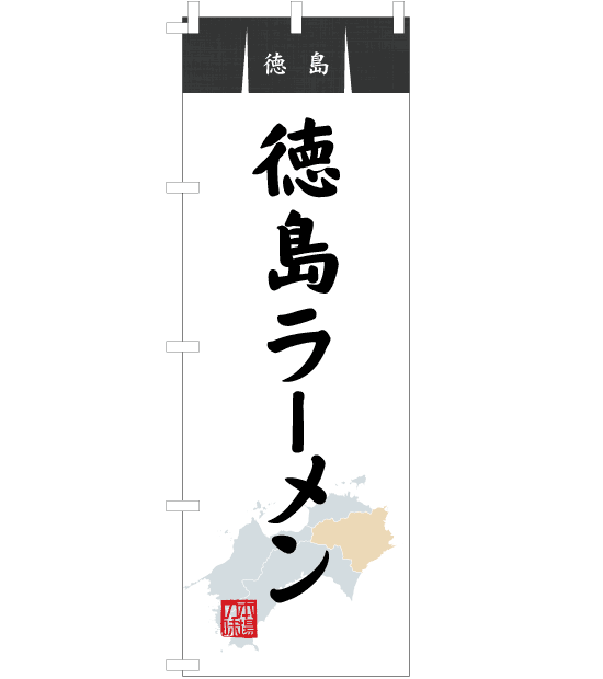 のぼり旗　NR-025／徳島・徳島ラーメン