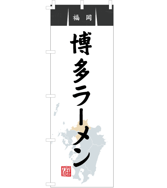 のぼり旗　NR-026／福岡・博多ラーメン