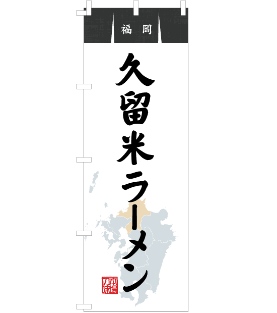 のぼり旗　NR-027／福岡・久留米ラーメン