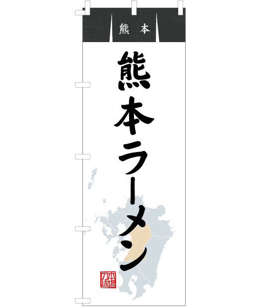 のぼり旗　NR-028／熊本・熊本ラーメン