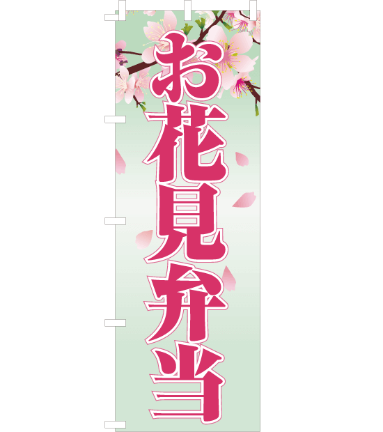のぼり旗　NSp-017／お花見弁当　緑