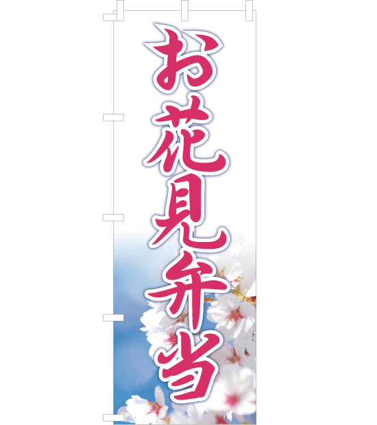 のぼり旗　NSp-022／お花見弁当　