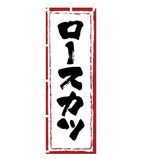 のぼり旗　NT-003／ロースカツ