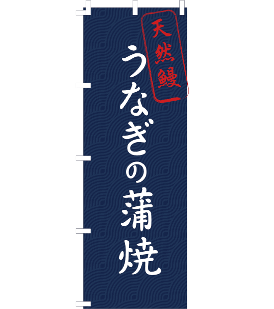 のぼり旗　NW-001／　うなぎの蒲焼