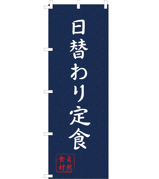 のぼり旗　NW-006／　日替わり定食