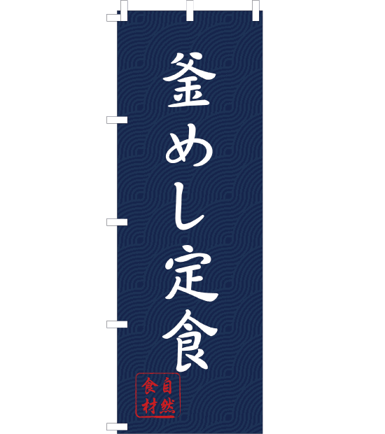 のぼり旗　NW-008／　釜めし定食