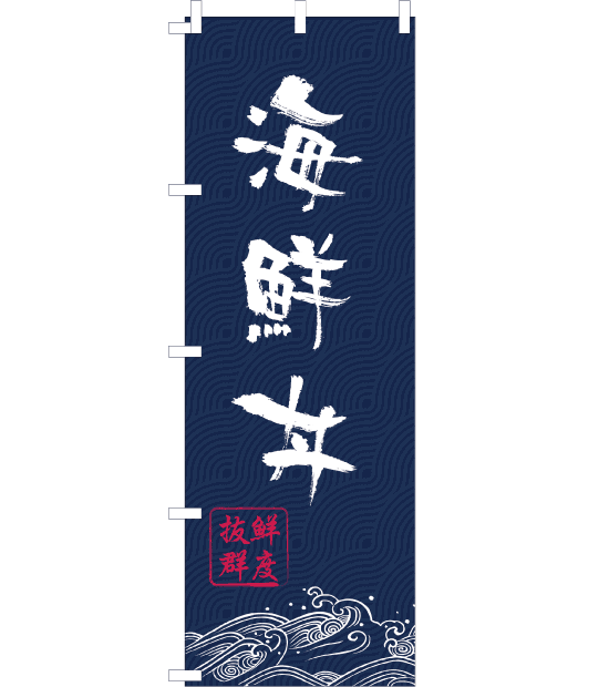 のぼり旗　NW-009／　海鮮丼