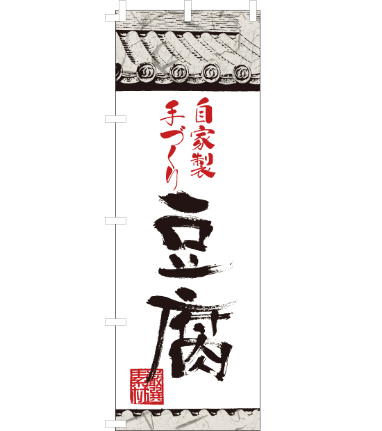 のぼり旗　NW-015／　自家製手づくり　豆腐