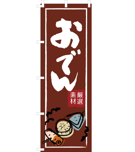 のぼり旗　NW-022／　おでん　茶