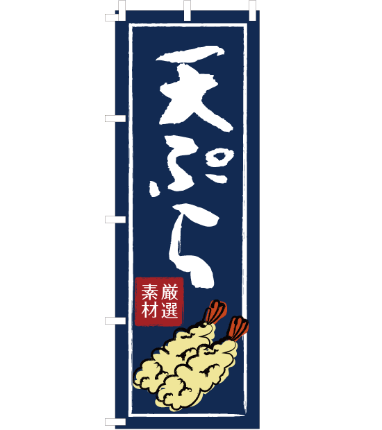 のぼり旗　NW-023／　天ぷら　青