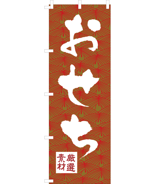 のぼり旗　NW-026／おせち　赤