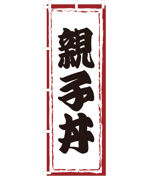 のぼり旗　NW-031／親子丼