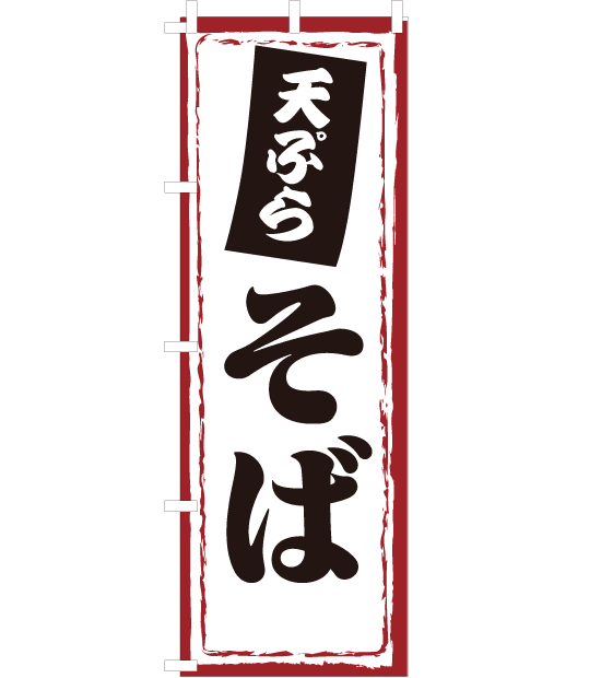 のぼり旗　NW-032／天ぷらそば