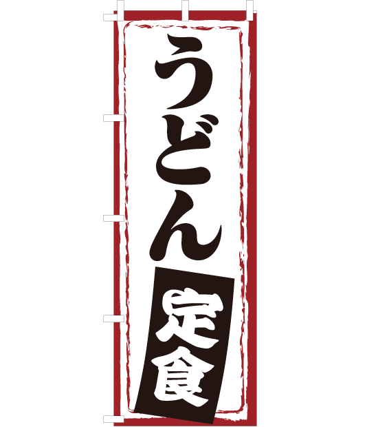 のぼり旗　NW-035／うどん定食