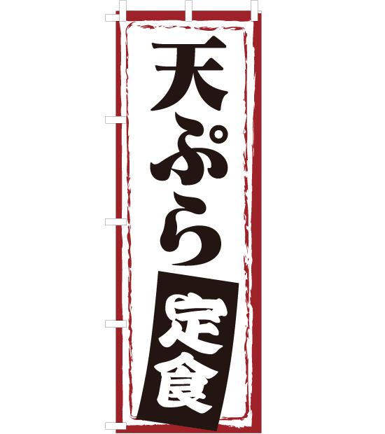 のぼり旗　NW-036／天ぷら定食