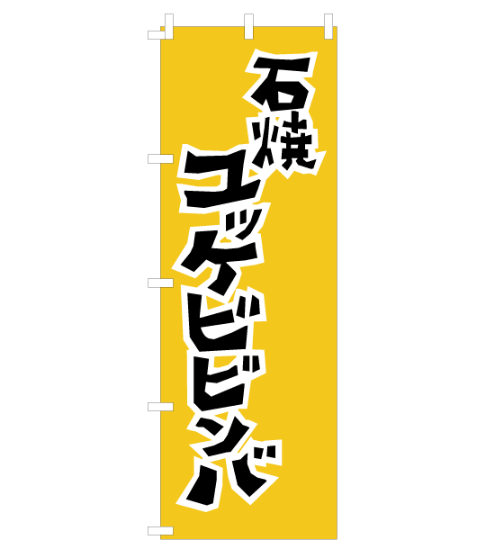 のぼり旗　NY-009／石焼ユッケビビンバ