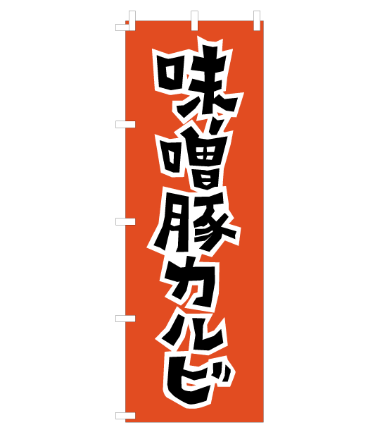 のぼり旗　NY-012／味噌豚カルビ