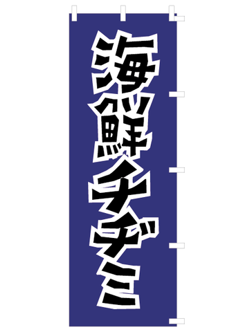 のぼり旗　NY-013／海鮮チヂミ