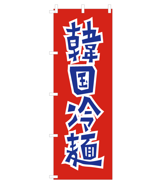 のぼり旗　NY-017／韓国冷麺