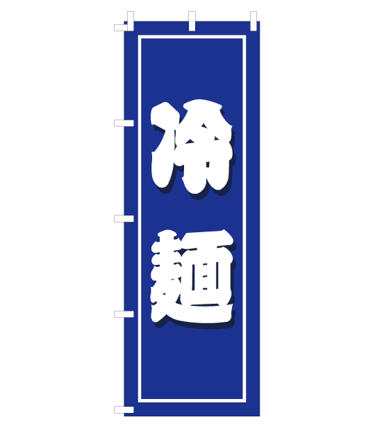 のぼり旗　NY-021／冷麺