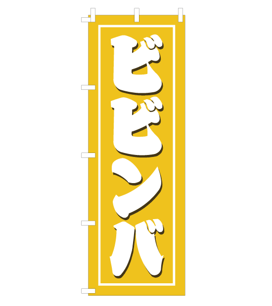 のぼり旗　NY-023／ビビンバ
