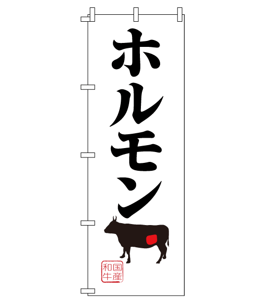 のぼり旗　NY-041／ホルモン・国産和牛
