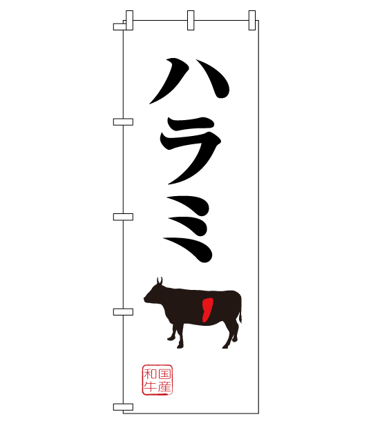 のぼり旗　NY-044／ハラミ・国産和牛