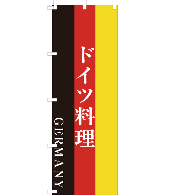 のぼり旗　NYOS-002／ドイツ料理