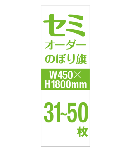セミオーダー W450×H1800mm 31〜50枚