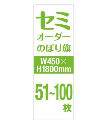 セミオーダー W450×H1800mm 51〜100枚