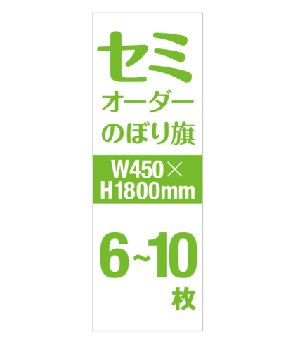 セミオーダー W450×H1800mm 06〜10枚