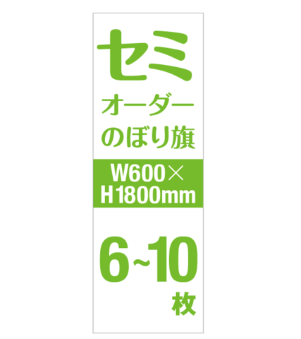 セミオーダー W600×H1800mm 06〜10枚